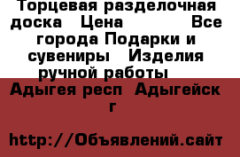 Торцевая разделочная доска › Цена ­ 2 500 - Все города Подарки и сувениры » Изделия ручной работы   . Адыгея респ.,Адыгейск г.